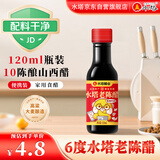 水塔老陈醋6度120ml便携装【山西醋】家用食醋桌上瓶凉拌调味