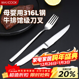 美厨（MAXCOOK）316L不锈钢餐叉不锈钢餐刀 刀叉西餐牛排组合2件餐具套装MCGC4522