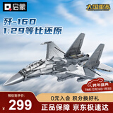 启蒙积木拼装玩具军事战斗机模型男孩生日礼物 歼-16D电子攻击机23036