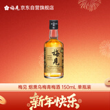 梅见烟熏乌梅青梅酒 150ml 单瓶装 12度 光瓶小酒 新老配料随机发