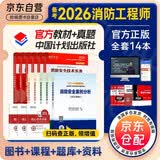 备考2026 一级消防工程师2025年官方教材 一消注册消防工程师计划社教材+2026新版环球真题试卷（套装共11册）中国计划出版社适用于一、二级消防赠网课