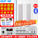 先科（SAST）室外防水音柱套装30W壁挂喇叭户外音响蓝牙功放公共广播学校车间校园商场店铺商用音箱一拖四