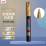 uni三菱POSCA丙烯马克笔（极细）金色单支PC-1M画笔海报广告记号笔绘画手绘涂鸦笔画画水彩笔美育