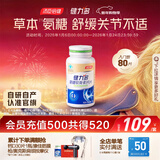 健力多氨糖软骨素钙片80片 中老年成人补软骨护关节汤臣倍健氨糖