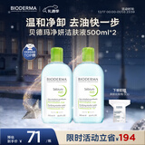 贝德玛（BIODERMA）小绿水净妍控油洁肤液油皮卸妆水控油无需水洗500ml*2