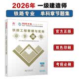一级建造师2026铁路工程管理与实务章节刷题库中国建筑工业出版社在职备考铁路专项管理类书籍考前必刷官方正版双色印刷一建教材2026