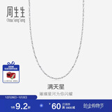 周生生新年Pt950铂金满天星项链 百搭素链32147N计价 40厘米2.15克