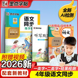 墨点字帖 2026年 语文同步四年级上册 笔顺笔画同步练字帖视频版 赠听写默写本 人教版四年级课外阅读钢笔铅笔字帖楷书描红本偏旁部首拼音控笔训练字帖 （共2册）