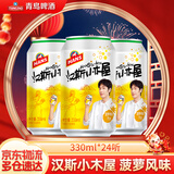 青岛啤酒汉斯小木屋果啤菠萝啤碳酸饮料 整箱装 330mL 24罐