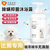 天望宠物猫咪狗狗专用沐浴露护毛素浴液杀菌除螨除臭去味可舔持久留香 【比熊专用】沐浴露500ml