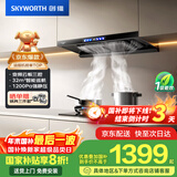 创维（Skyworth）欧式顶吸抽吸排油烟机智能变频家用三腔净烟T型变频32大吸力以旧换新国家补贴立减20% 自清洗Y025