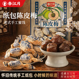 春江月纸包陈皮梅500g正宗话梅肉干广东老式蜜饯果干凉话果梅休闲零食 纸包陈皮梅【500g*1袋】是小时候的味道
