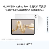 HUAWEI MatePad Pro 12.2英寸柔光版华为平板电脑双层OLED柔光屏12+512GB WIFI宣白
