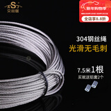 艾尚居（ASJ） 晾衣架钢丝绳配件手摇升降凉衣架钢丝线通用晾衣架钢丝绳更换 304钢丝7.5米长1根