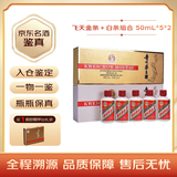 茅台飞天 酱香型白酒 53度 金条+白条 50ml*5*2组合装