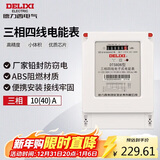 德力西电气电表DTS606型三相1级智能电能表电度表家用火表 10(40)A