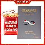 熵减法则 万物生存的底层逻辑，精神内耗自救指南，厉害的人都在用，熵增定律姊妹篇解开一切人性问题的根本，轻松应对烦恼人生