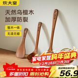 炊大皇 乌檀木锅铲汤勺饭铲套装 不粘锅专用木质炒菜铲子铲勺三件套