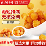 同仁堂（TRT）龙眼肉无核免剥桂圆肉大果免剥无核龙眼肉煮粥搭枸杞红枣煲汤100g