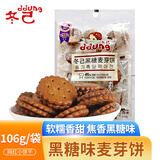 冬己黑糖麦芽味饼干休闲零食办公室下午茶点心麦芽糖夹心早餐饼干106g