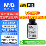 M&G晨光CB436A碳粉适用惠普1522nf墨粉hp1505 m1522nf粉盒P1505打印机墨盒M1120mfp 36A硒鼓LaserJet1522墨粉