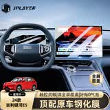 JPLAYER适用26/24款吉利银河E5中控屏幕钢化膜 导航仪表保护贴膜汽车配件