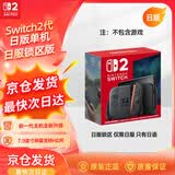 Nintendo Switch任天堂二代游戏机NS2掌上主机日版 单机 标准版日服锁区版不含游戏Switch2便携家用体感掌机