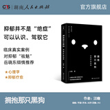 【官方旗舰店】拥抱那只黑狗抑郁疗愈指南汪瞻著把手给我你不是一个人面对抑郁心理医生与来访者合写疗愈之书湖南人民出版社 拥抱那只黑狗抑郁疗愈指南