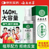 云南本草脚气喷雾剂脚臭脚汗专用草本抑菌喷剂140g