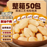 享食兔脱油五香烤花生米小包装山东红皮花生特产休闲零食品下酒菜50包