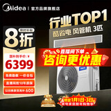 美的中央空调酷省电乐享四代风管机一拖一3匹 4匹一级能效 星光旗舰版 省电TOP1 一级能效【国家补贴】 酷省电 大3匹 【品质金奖】一价全包（30-48㎡）
