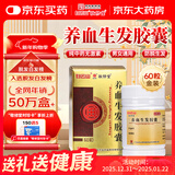 白云山 敬修堂 养血生发胶囊60粒 脱发白发生发脂溢性脱发补血养血祛风益肾填精病后产后脱发京东自营