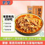 蒙都 清真筋头巴脑 原味400g/袋 加热即食 火锅方便牛肉零食熟食