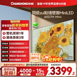 长虹电视65D7H Mini 65英寸Mini LED 512分区 288Hz高刷巨幕大屏平板电视机 以旧换新国家补贴15%