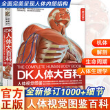 【樊登推荐】DK人体大百科修订版 人体视觉图鉴 家庭医生人体生理生命运转 医学科普生命教育  6-12岁青少年儿童医学人体科学科普百科全书 小学生课外阅读书籍 英国DK公司 新华正版 DK人体大百科