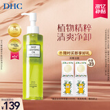 DHC橄榄臻萃平衡卸妆油200ml 混油皮清爽不油腻 清洁去角质 植物芳香
