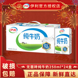 伊利纯牛奶250ml*24盒无菌砖全脂牛奶成人儿童早餐新老包装随机 【12月新货】纯牛奶250ml*24盒