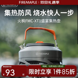 火枫（FIRE-MAPLE）XT1集热壶0.8L 防风速热户外露营烧水壶铝质泡茶壶咖啡壶围炉煮茶