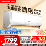 创维空调大1.5匹新一级能效畅享风超省电 国家补贴变频冷暖巨省电双排挂机以旧换新KFR-35GW/V3GB1A-N1