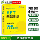 华研外语2026春剑桥KET基础训练 A2级别含词汇阅读听力写作口语模拟6合一 PET/小升初小学英语四五六456年级