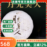吉顺号茶叶月光白普洱茶区白茶357g饼茶云南景谷白茶七子饼月光美人 357g*7片