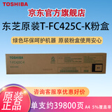 东芝（TOSHIBA）T-FC425C-K黑色墨粉2020AC/2021AC/2520AC/2521AC/2525AC/3025AC/3525AC/4525AC/5525AC/6525AC碳粉