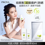 珀莱雅（PROYA）【刘亦菲同款】盾护防晒50ml 防水防汗 防晒霜军训专用 高倍防晒 