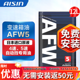 爱信自动档变速箱油 手自一体波箱油 减速器油 AFW5适用于4AT/5AT/5速 AFW5 12L(循环机安装套装） 福特福克斯/嘉年华/翼虎/探险者