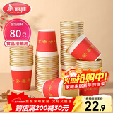 美丽雅一次性杯子纸杯228ml*80只 乔迁结婚新年红色加厚金箔纸杯大号