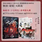 【赠游戏线索卡 人物卡】十日终焉9 入梦 番茄小说APP悬疑脑洞阅读榜 9.8分无限流小说  十日之内 他们能否逃出生天 随书附赠列车票 QQ卡 双面海报