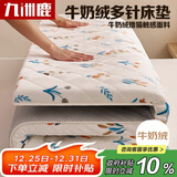 九洲鹿牛奶绒软垫保护垫1.8米床垫 可折叠学生榻榻米褥子四季垫子床褥