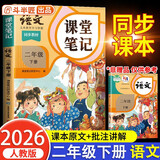 2026斗半匠课堂笔记二年级下册语文人教版黄冈学霸笔记随堂笔记同步教材全解小学生课前预习课后复习辅导书