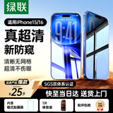 绿联适用苹果16/15防窥钢化膜iphone16/15手机膜超薄全屏高透无网纹防偷窥防指纹防尘保护膜 1片
