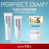完美日记（PERFECT DIARY）清爽透润防晒霜50g提亮肤色防晒黑妆前乳SPF50PA4+新年礼物